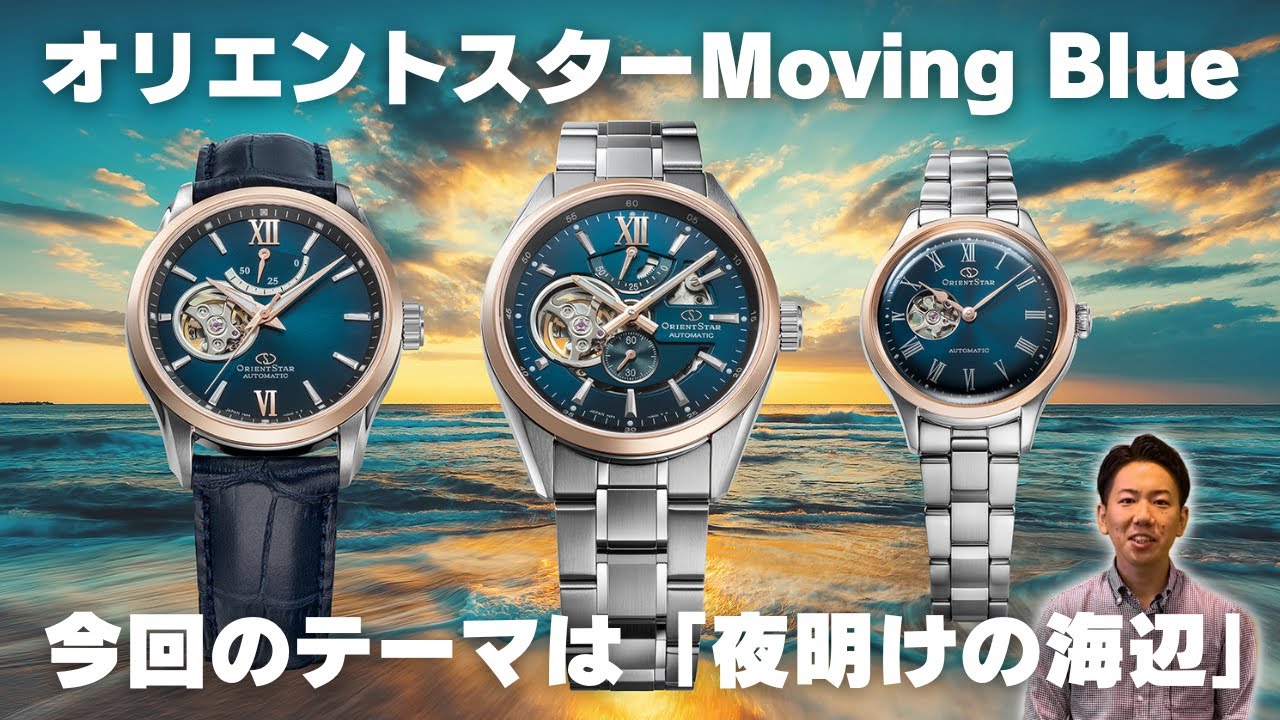 【新作 数量限定 オリエントスター Moving Blue】一挙に3本実機レビュー！モダンスケルトン セミスケルトン RK-AV0120L RK-AT0015L Orient Star