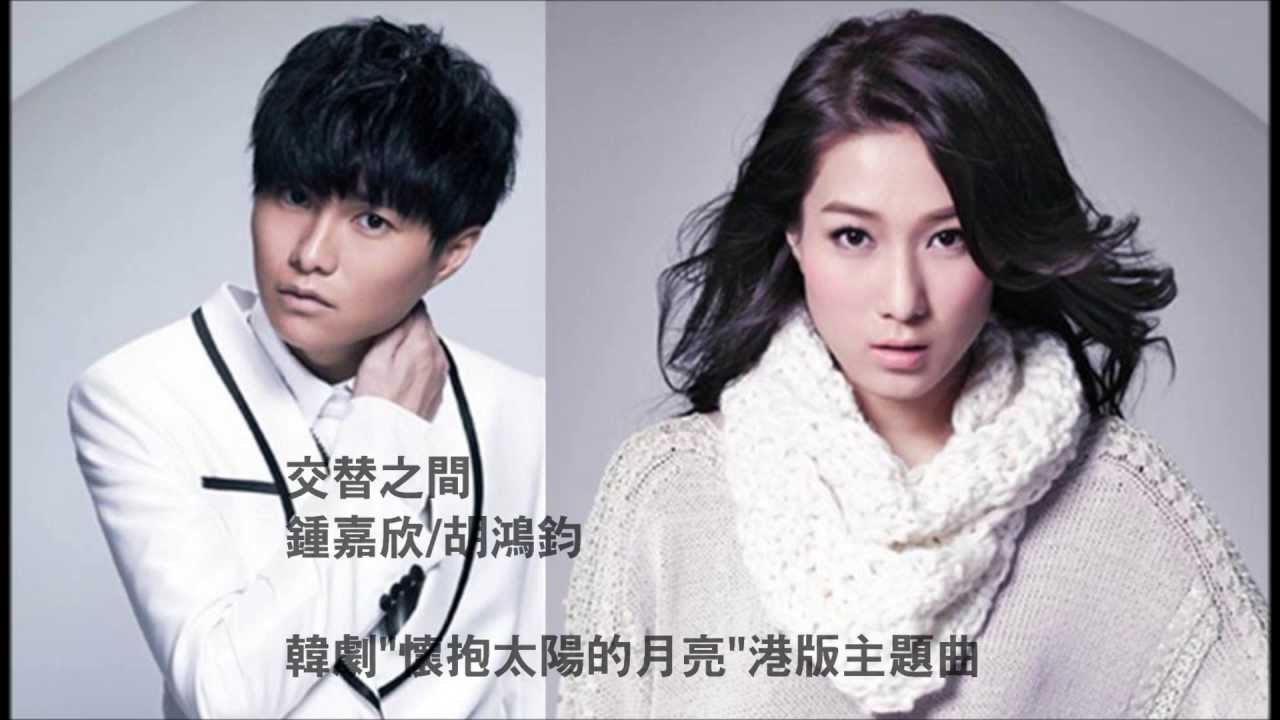 鍾嘉欣 Linda Chung & 胡鴻鈞 Hubert Wu - 交替之間 Timing Is Everything (韓劇懷抱太陽的月亮港版主題曲) (Lyrics Video)