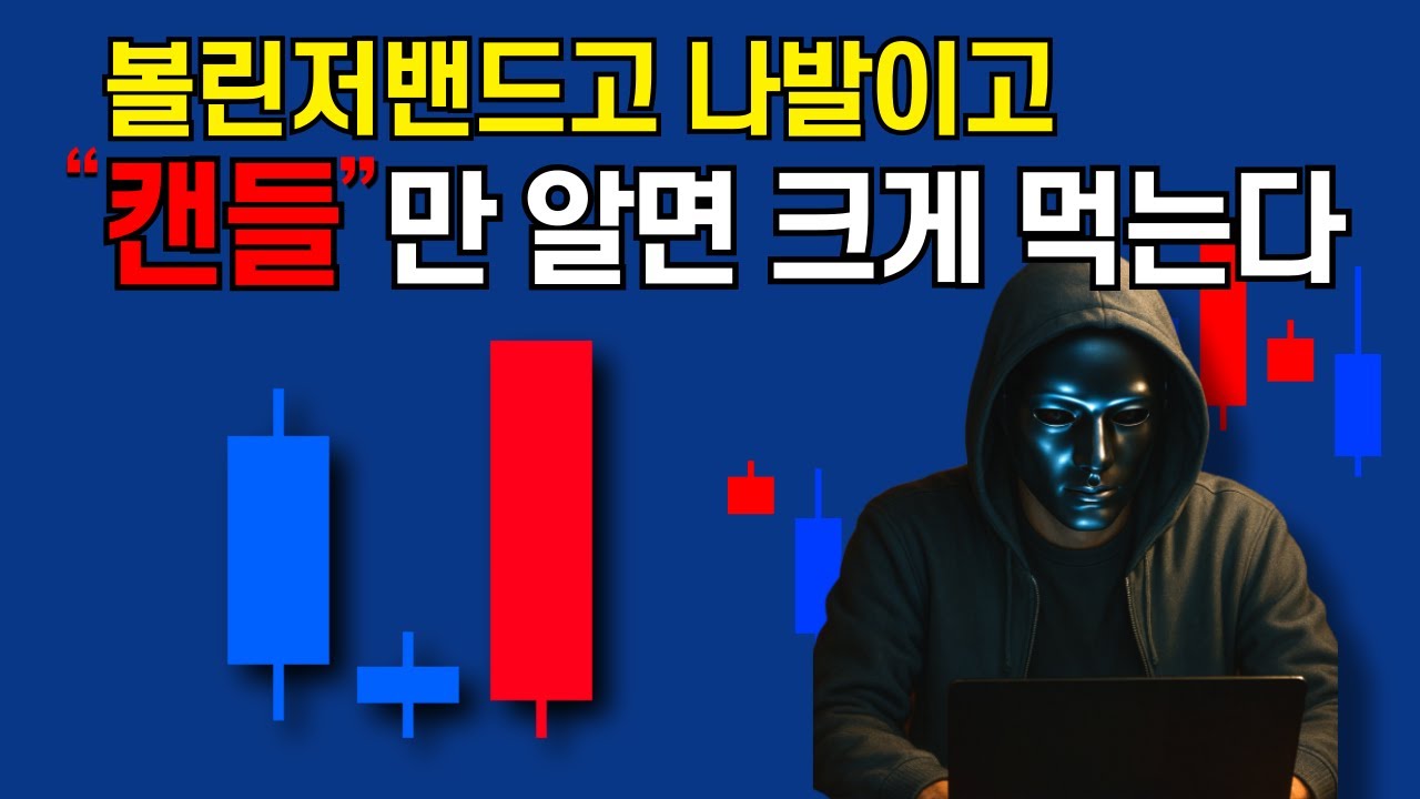 캔들 차트 보는법, 이 영상 하나만 보시면 됩니다. (코인, 주식 패턴, 분석, 매매법)
