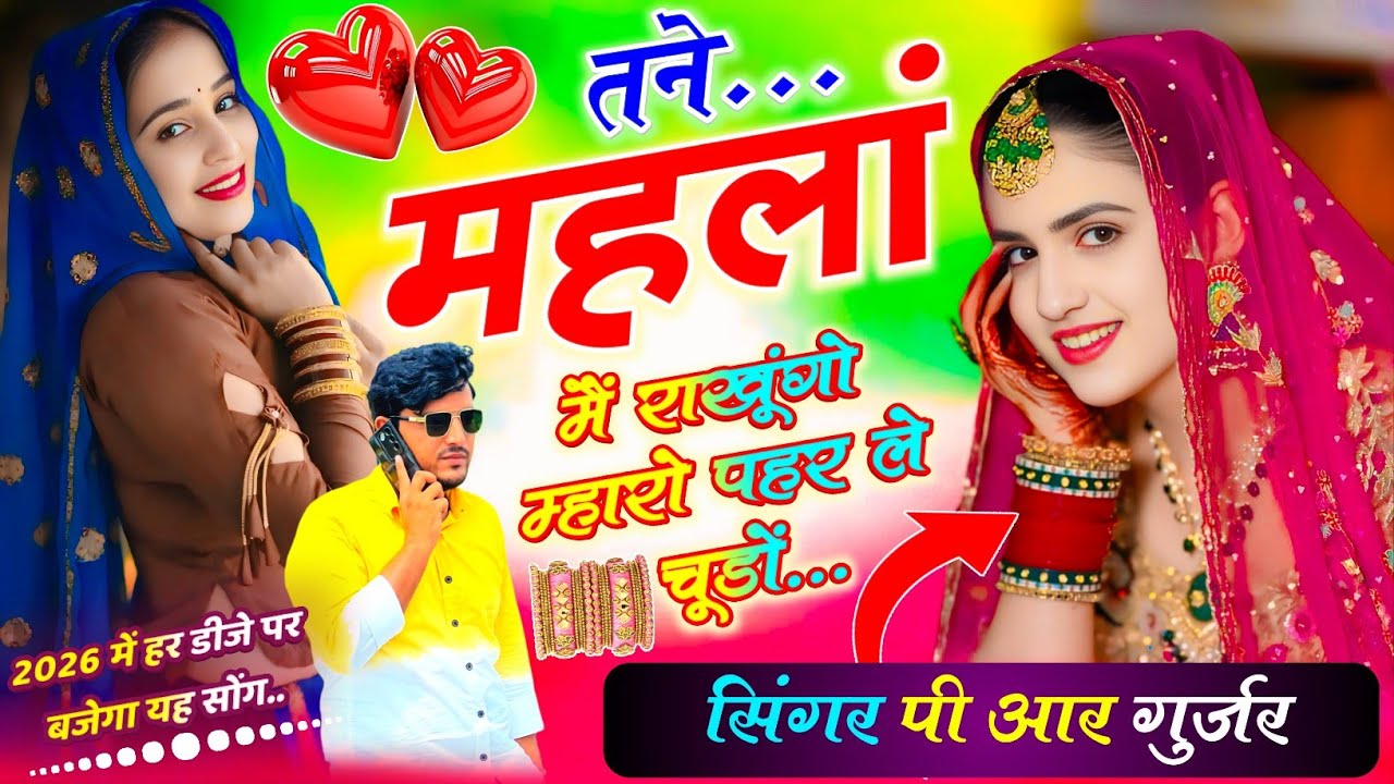 तने महलां में राखूंगो म्हारो पहरले चूड़ों || Maharo Paharle Chudo || PR Gurjar || Dj Trending Song