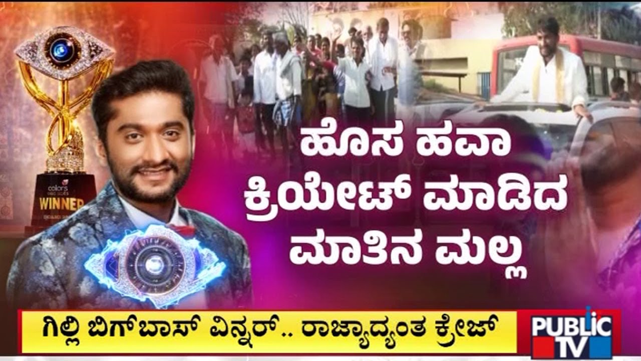 ಗಿಲ್ಲಿ ಬಿಗ್‌ ಬಾಸ್‌ ವಿನ್ನರ್‌.. ರಾಜ್ಯಾದ್ಯಂತ ಕ್ರೇಜ್‌ | Mandya Gillinata | Public Tv