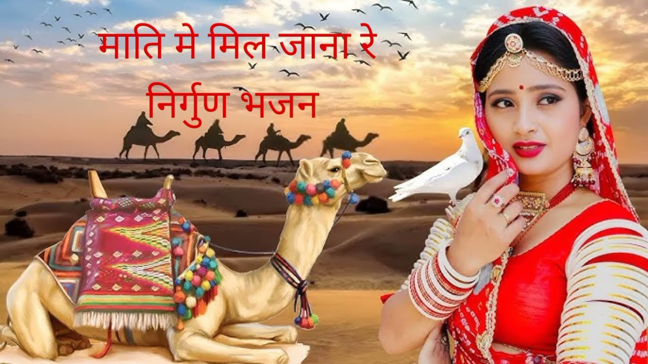मती मे मिल जाना रे नीर गुण भजन को सुनने से पहले चैनल को सबक्राइब जरूर करे#/