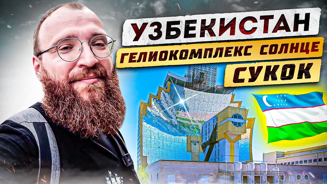 Узбекистан. Сукок, Гелиокомплекс Солнце