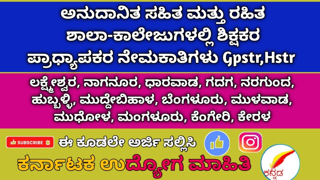 #ಅನುದಾನಿತ ಸಹಿತ ಮತ್ತು ರಹಿತ ಹಾಗೂ ಸರ್ಕಾರಿ ಶಾಲೆಗಳಲ್ಲಿ ಶಿಕ್ಷಕರ ಮತ್ತು ಪ್ರಾಧ್ಯಾಪಕರ ನೇಮಕಾತಿಗಳು#