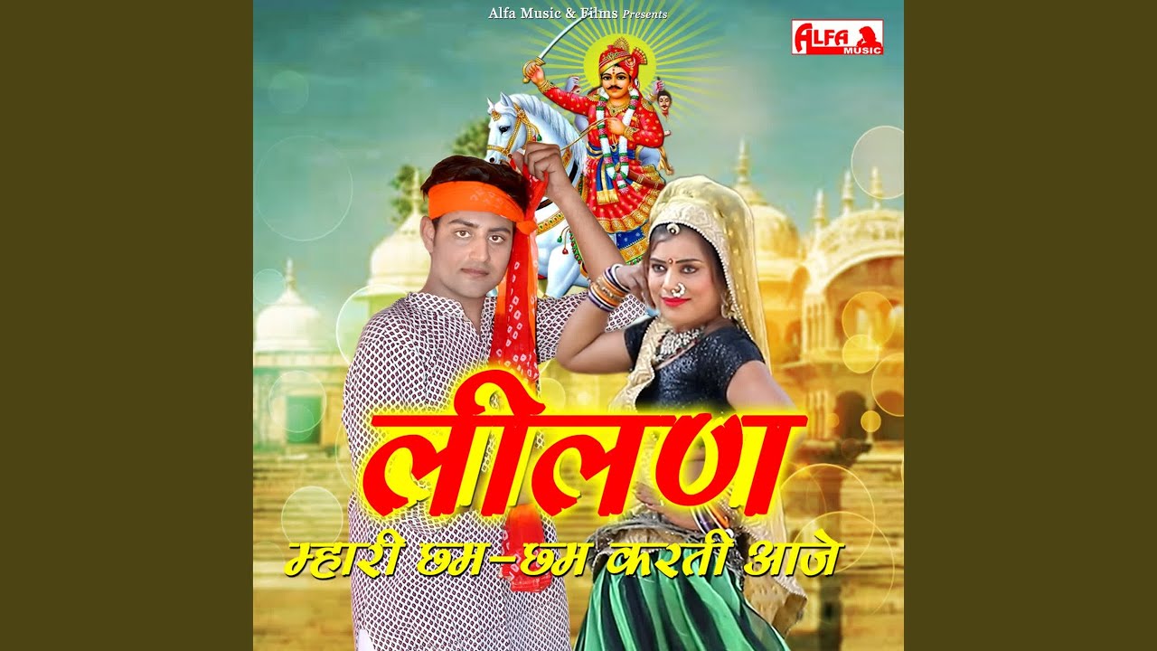 Leelan Mhari Chham Chham Karti Aaje