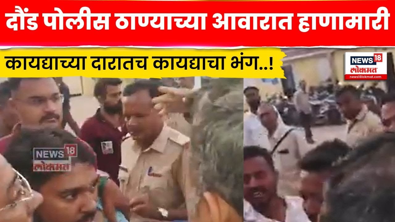 Daund Crime News |  दौंड पोलीस ठाण्याच्या आवारात हाणामारी,  नेमकं काय घडलं? N18V