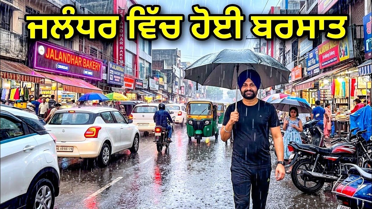 ਜਲੰਧਰ ਵਿੱਚ ਹੋਈ ਬਰਸਾਤ | Heavy Rainfall in Jalandhar Punjab 2026 | Monsoon Jalandhar Vlog