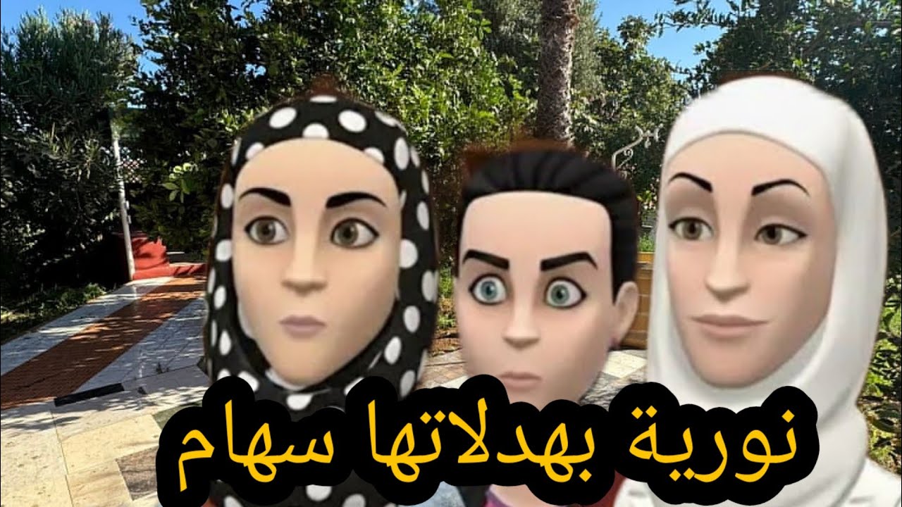 نورية بهدلاتها سهام و فكرتها بالمعيشة لي كانت عايشاها😢و ميلودة لقات راحتها فالهبال لي كانت موالفاتو