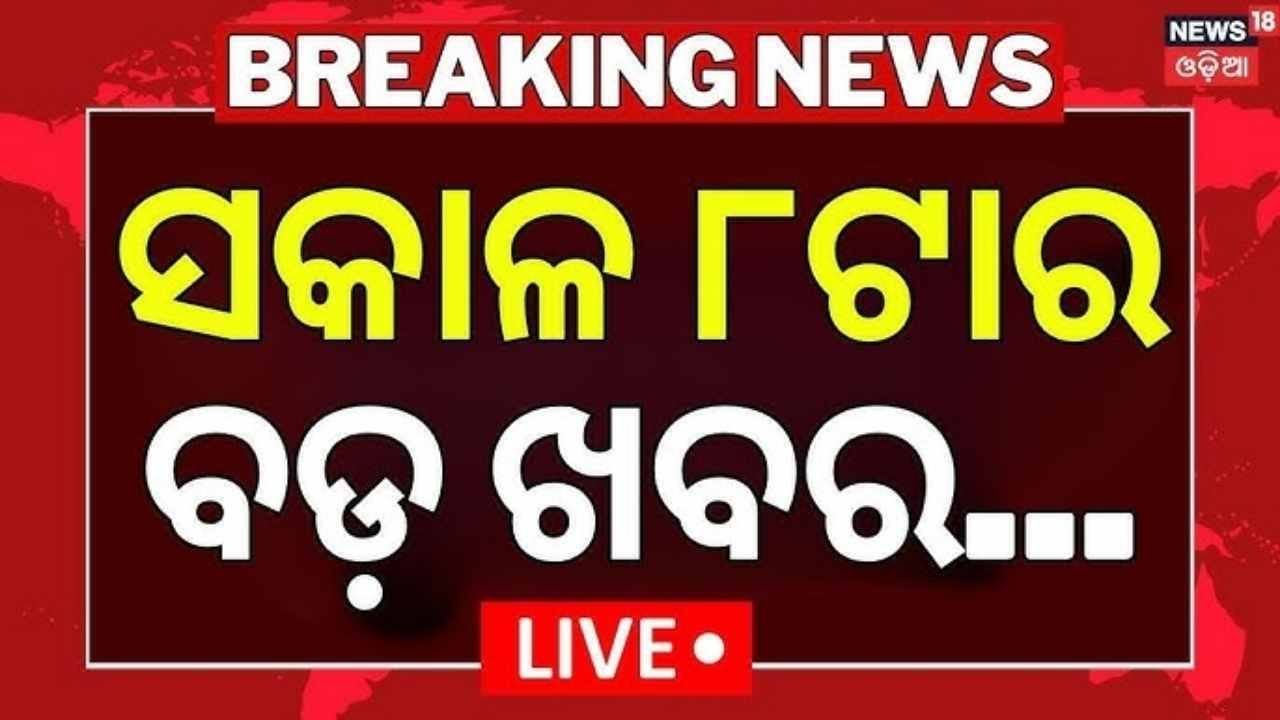 Live: 8AM News | 3rd February 2026 | Kinner Death In Bhubaneswar | Odisha Politics | Breaking News