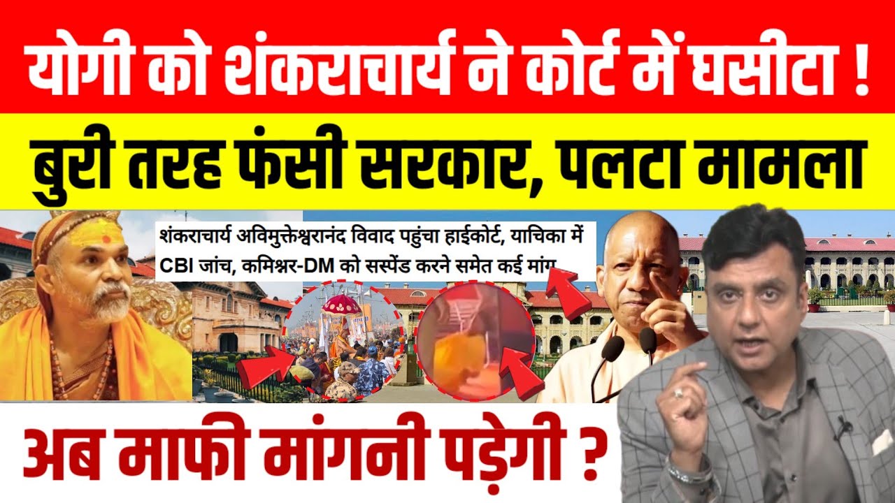 Shankaracharya News: Yogi सरकार के खिलाफ High Court पहुंचे शंकराचार्य , बढ़ेगी BJP की मुश्किलें