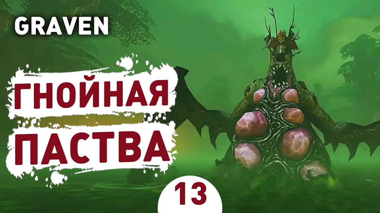 ГНОЙНАЯ ПАСТВА! - #13 ПРОХОЖДЕНИЕ GRAVEN