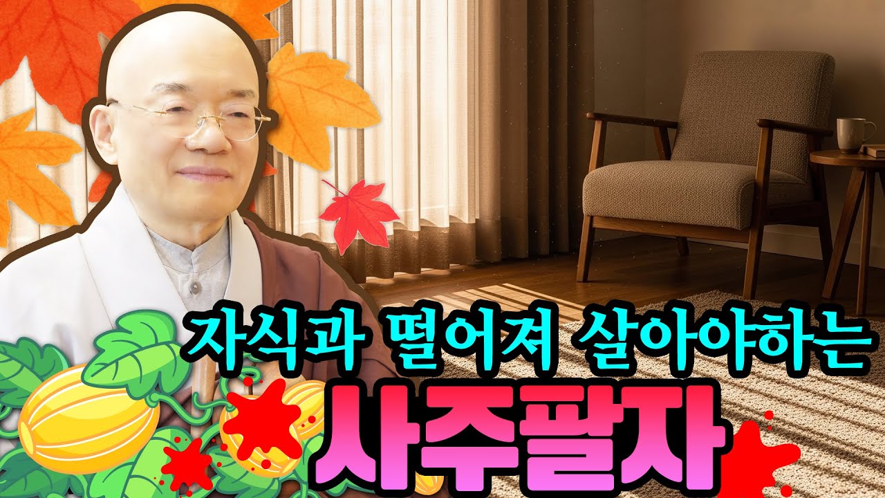 자식과 떨어져 지내야 하는 사주팔자! 떨어져 지내지 않으면 자식에게 안 좋은 일이 생긴다고 하는데...