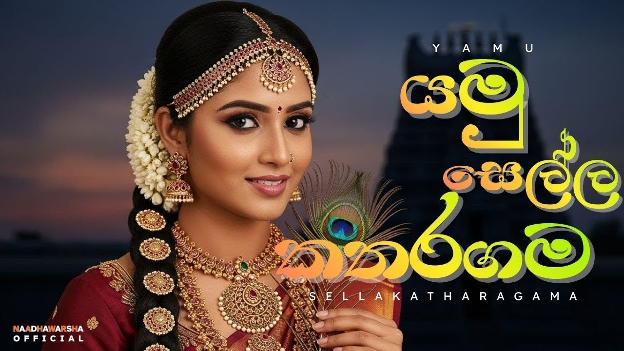 Yamu Sella Katharagama (යමු සෙල්ල කතරගම) | Ragge EDM Mix By Naadha Warsha #music #edm #coversong