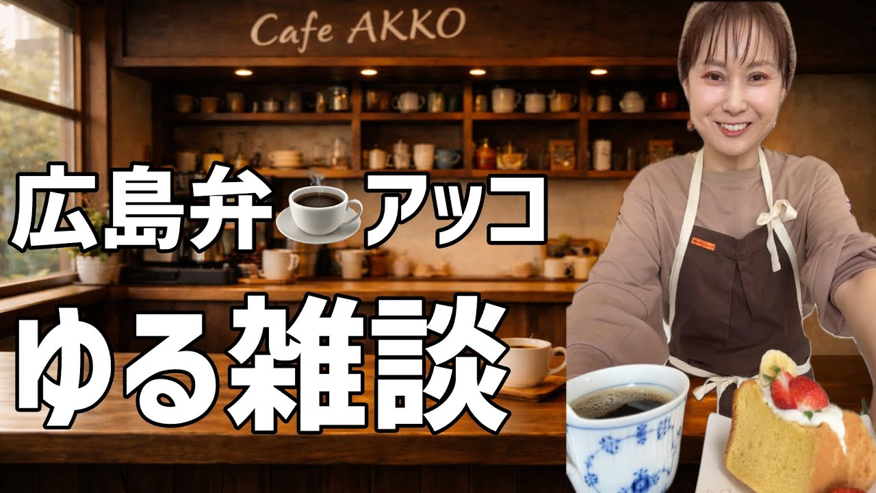 【雑談】広島弁アッコ☕️Cafe AKKO開店中