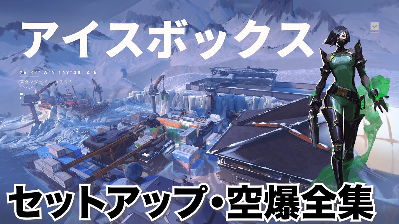 【VALORANT】ヴァイパーセットアップ・空爆全集【アイスボックス編】