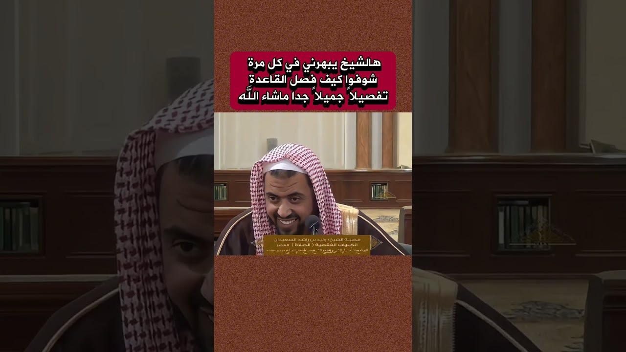 هالشيخ يبهرني في كل مرة شوفوا كيف فصل القاعدة تفصيلاً جميلاً جدا|#وليد_السعيدان #الشيخ_وليد_السعيدان