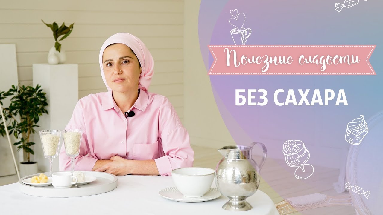 Полезные сыроедческие  сладости без сахара. Вред сахара для организма человека.