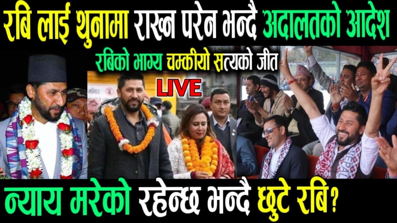 रबि रिहा! Today nepali news | nepali samachar | nepali khabar | rabi lamichhane lastet news