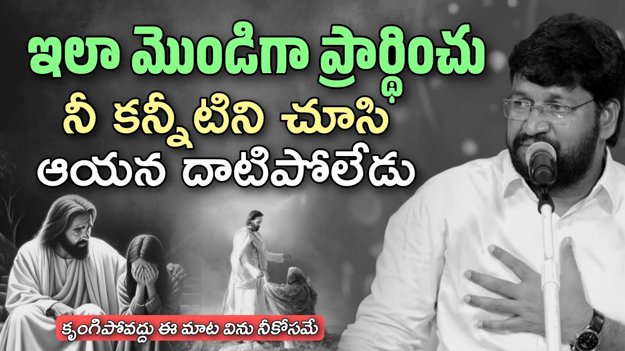 ఇలా ప్రార్థించు నీ కన్నీటిని చూసి ఆయన దాటిపోలేడు | SHALEM RAJU ANNA SHORT MESSAGE