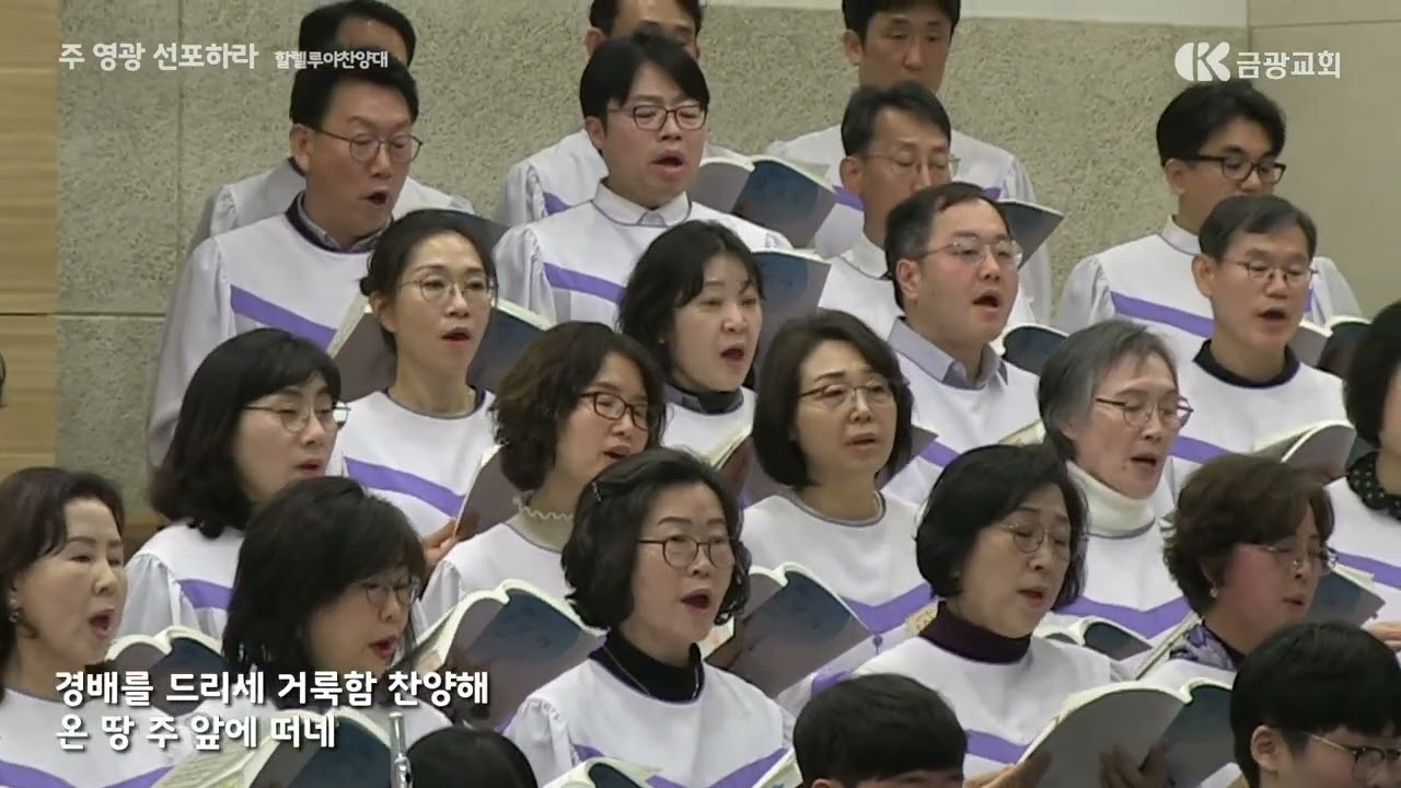 주 영광 선포하라 / 할렐루야찬양대