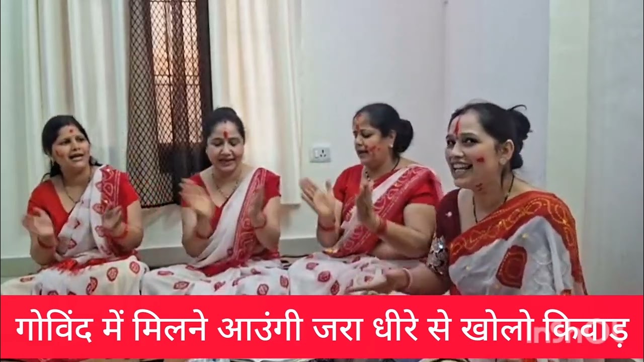होली में मिलने आउंगी जरा धीरे से खोलो किवाड🙏❤ होली का बड़ा प्यारा गीत 👌🎉🎉🥰❤