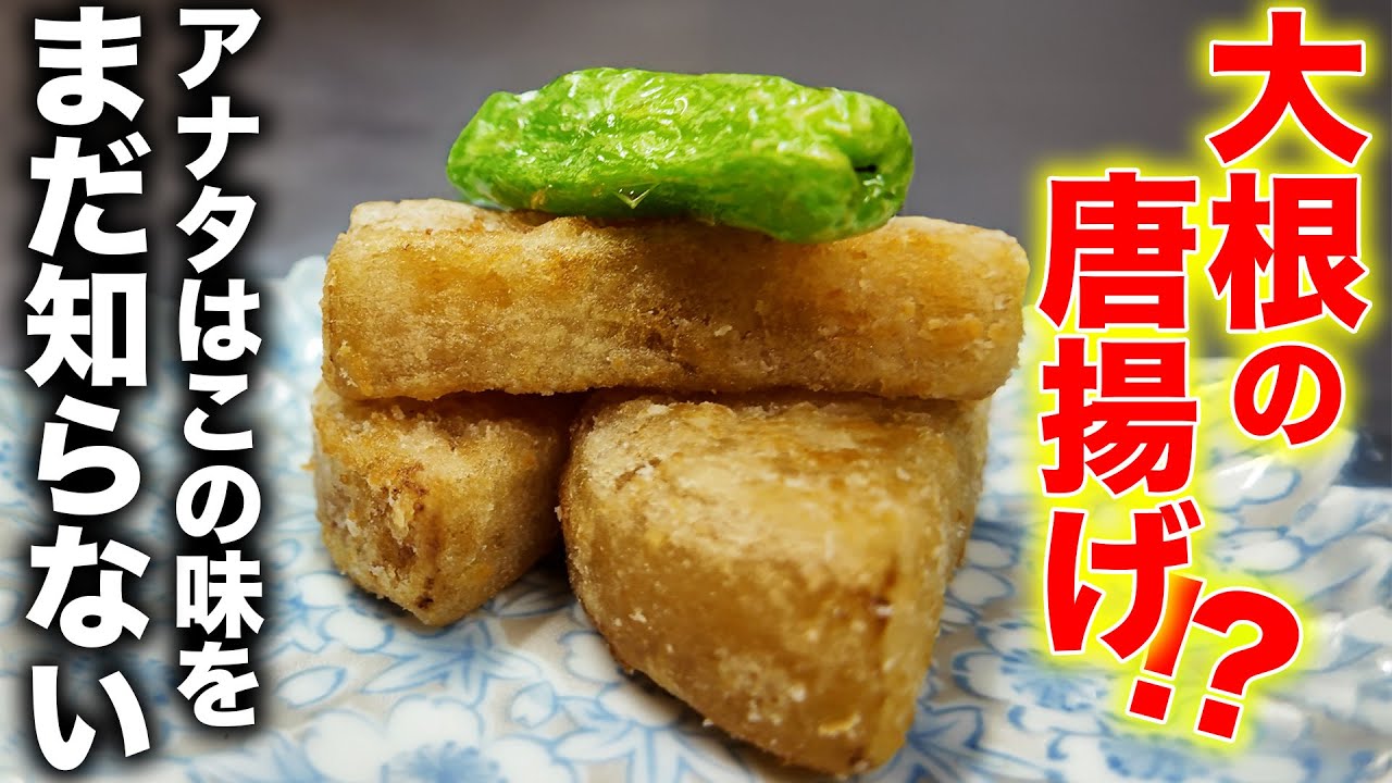 【革命】大根の唐揚げ！？職人が考えたレシピが感動レベルの味だった。