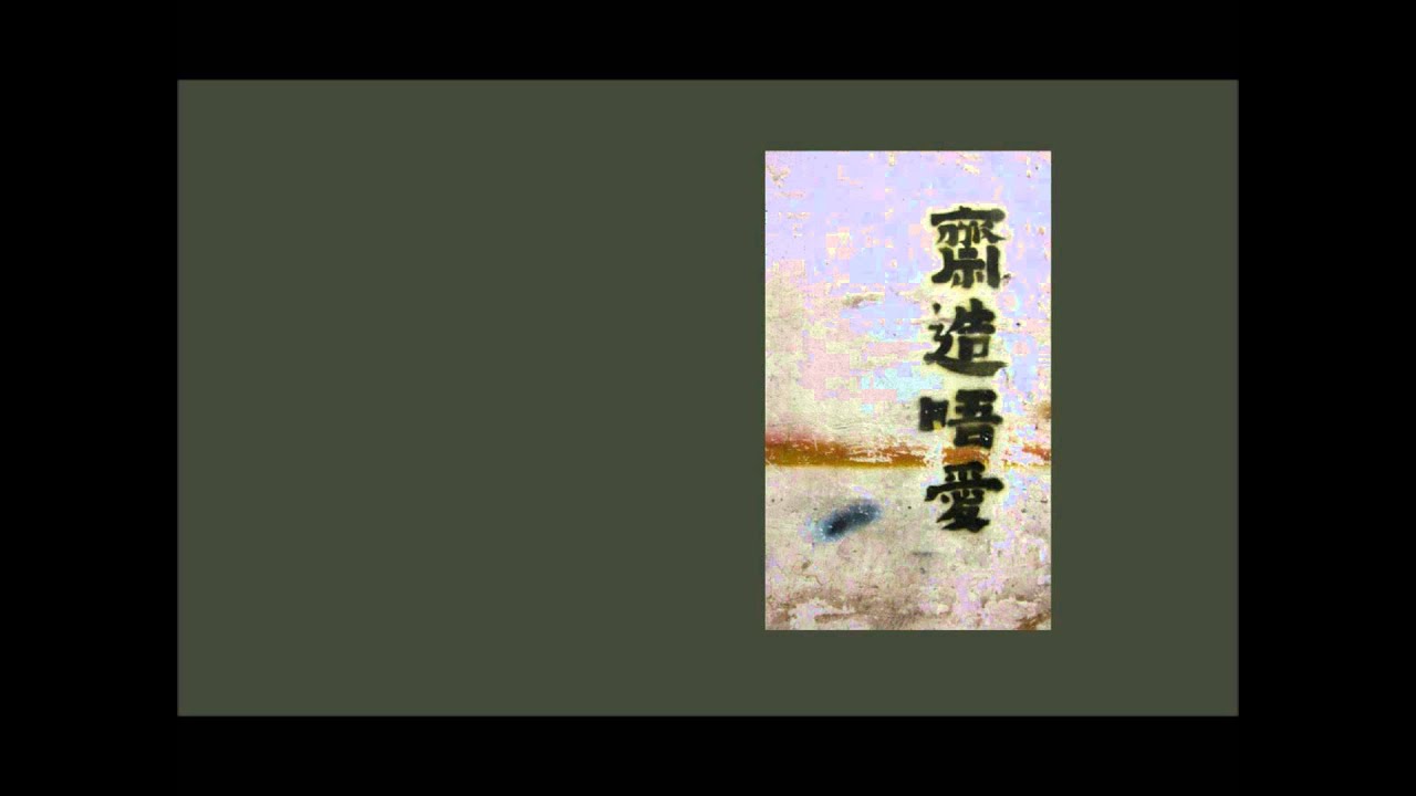 咬之歌 - 堯十三