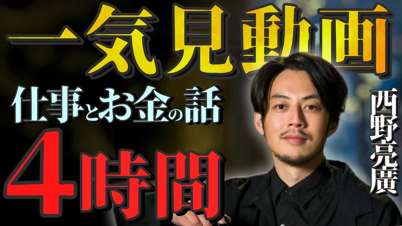 【西野亮廣】『一気見動画  No.２』｟４時間｠～ 仕事とお金の話 ～