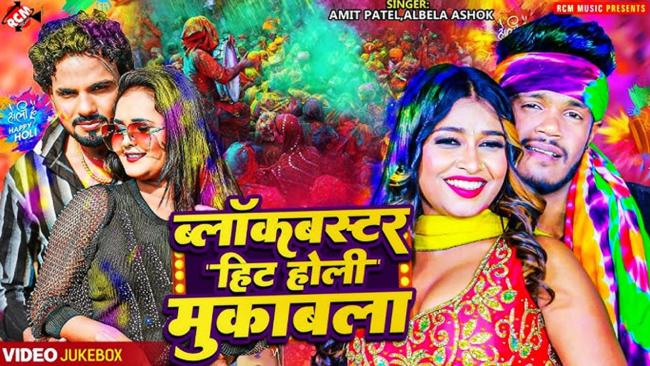 नॉनस्टॉप ब्लॉकबस्टर हिट होली मुकाबला 2026  #Amit Patel, #Albela Ashok  Hit Holi Video Collection   R