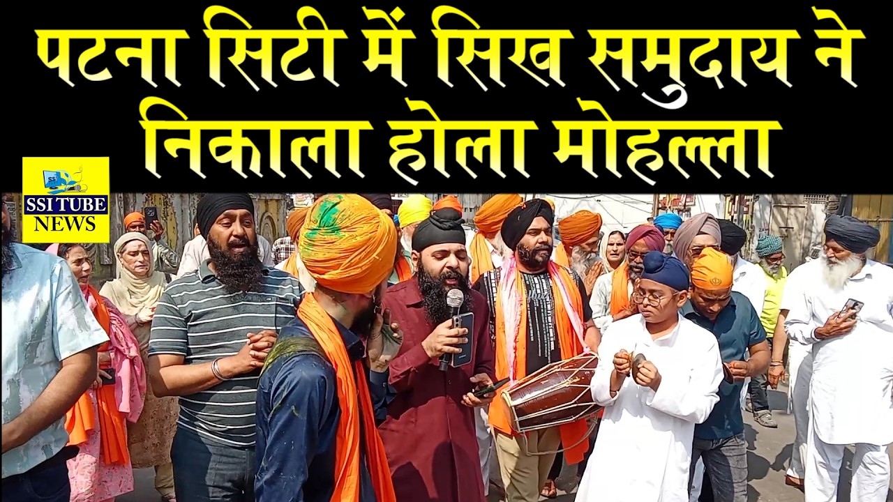 पटना सिटी में सिख समुदाय ने निकाला होला मोहल्ला #Holamohllaala #PatnaGurudwra #PatnaSaheb #patnacity