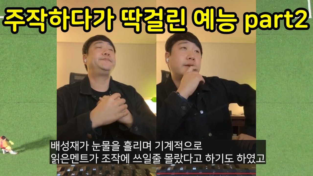 주작하다가 딱걸렸던 예능들 part2