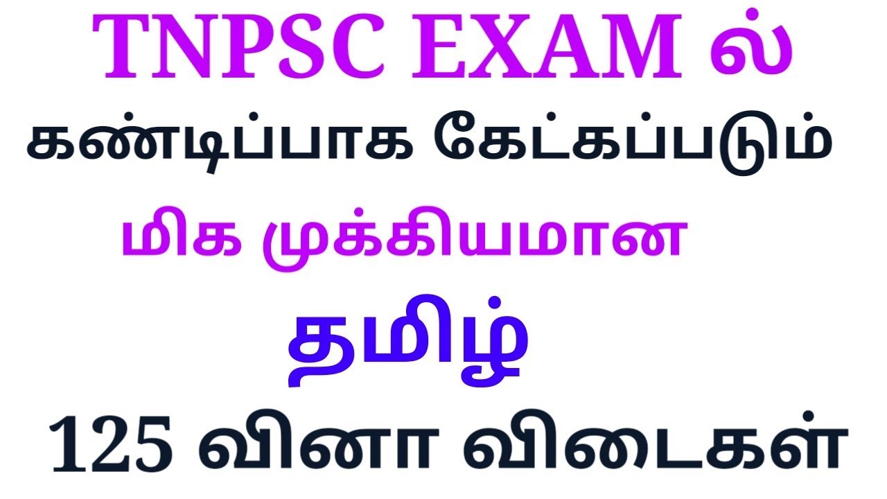 TNPSC GROUP 4 COMPULSORY TAMIL QUESTION WITH ANSWER
