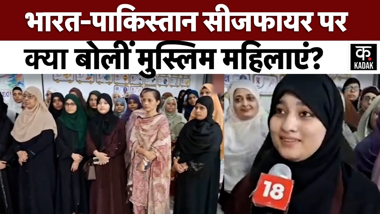 India pakistan Ceasefire: भारत पाक के बीच सीजफायर पर क्या बोलीं मुस्लिम महिलाएं | Kashmir | LoC