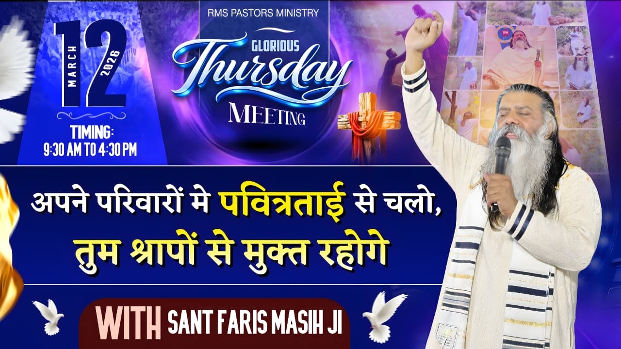 अपने परिवारों मे पवित्रताई से चलो, तुम श्रापों से मुक्त रहोगे || SANT FARIS MASIH Ji ||