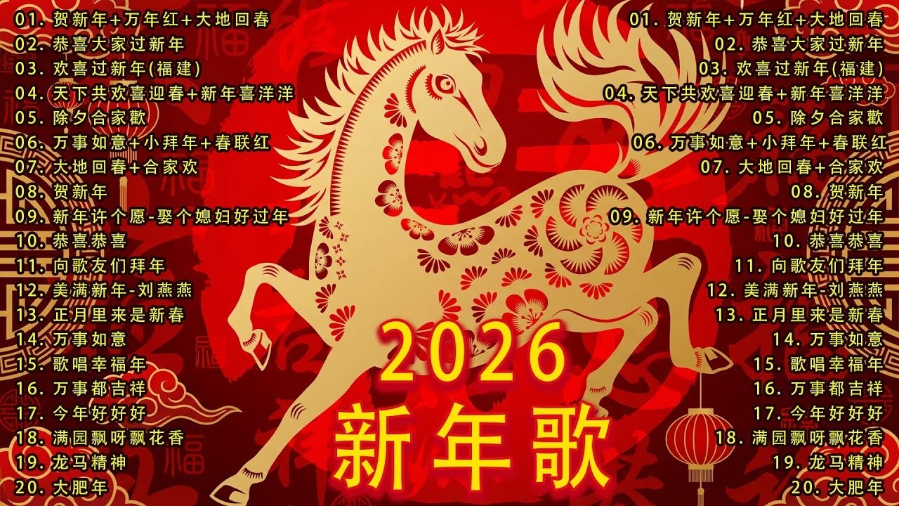 Happy New Year 2026【新年老歌】100首传统新年歌曲 🧨🧨🧨Chinese New Year Songs 2026