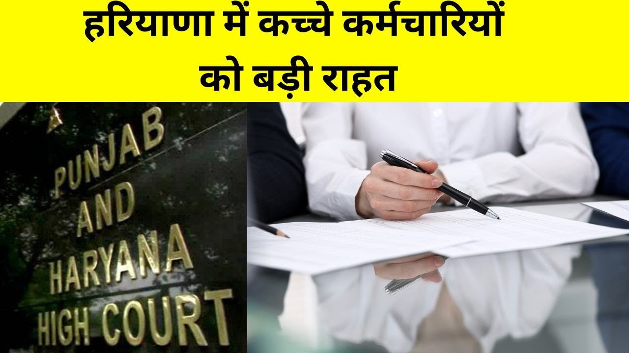 High Court ने अस्थायी कर्मचारियों को दी बड़ी राहत! Haryana सरकार को दिया ये आदेश | #local18