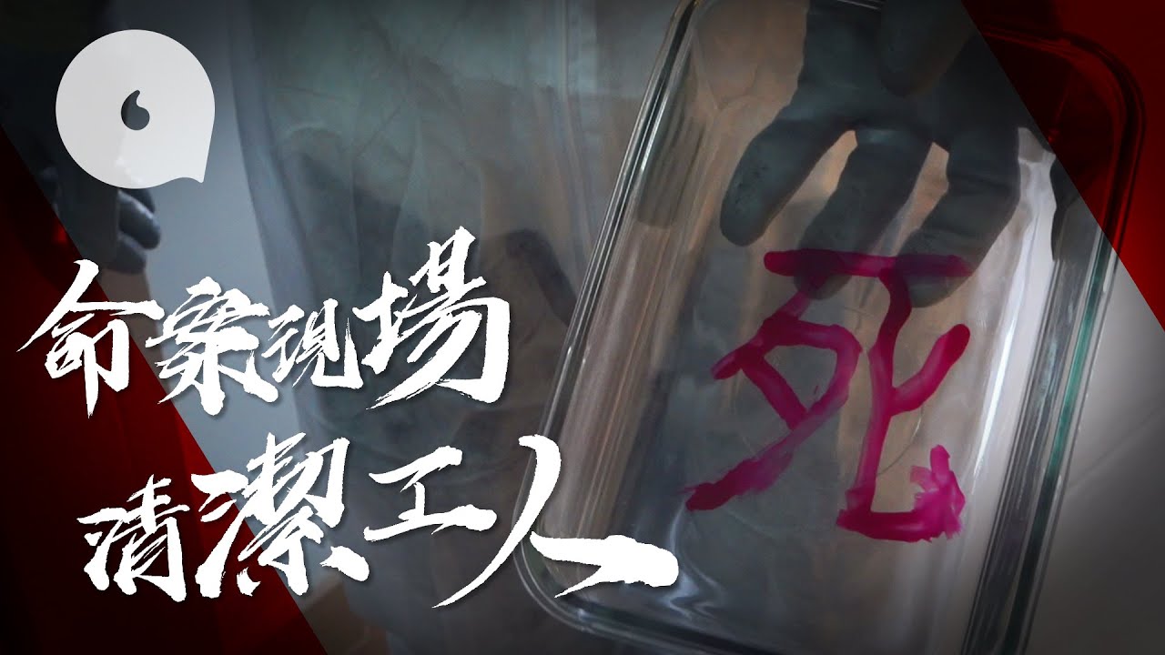 直擊兇案現場—見盡屍蟲垃圾與屍首融在一起  凶宅清潔工歎人心更恐怖「業主不顧人命，只怕層樓跌價」（果籽 Apple daily）