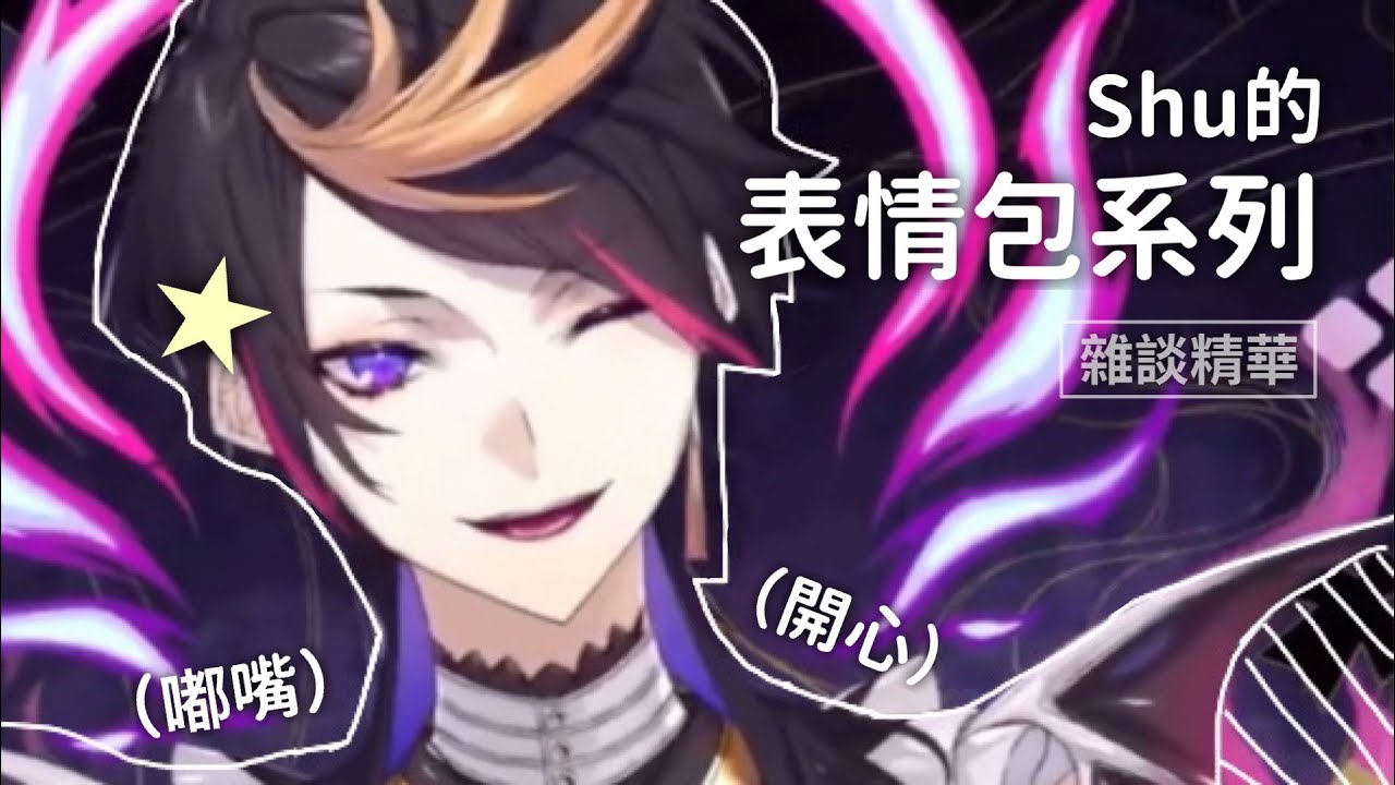 【彩虹社中字】 Shu的面捕功能（表情包時間）