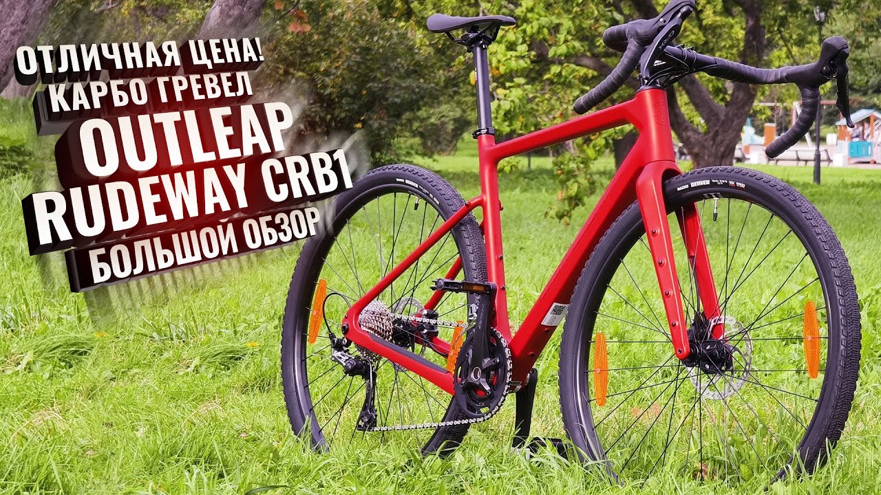 Отличная цена! Флагманский карбон OUTLEAP RUDEWAY CRB1 (2025).