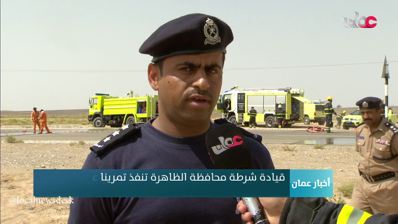 قيادة شرطة محافظة الظاهرة تنفذ تمرينا عمليا لقياس مدى الجاهزية في التعامل مع الحوادث المرورية