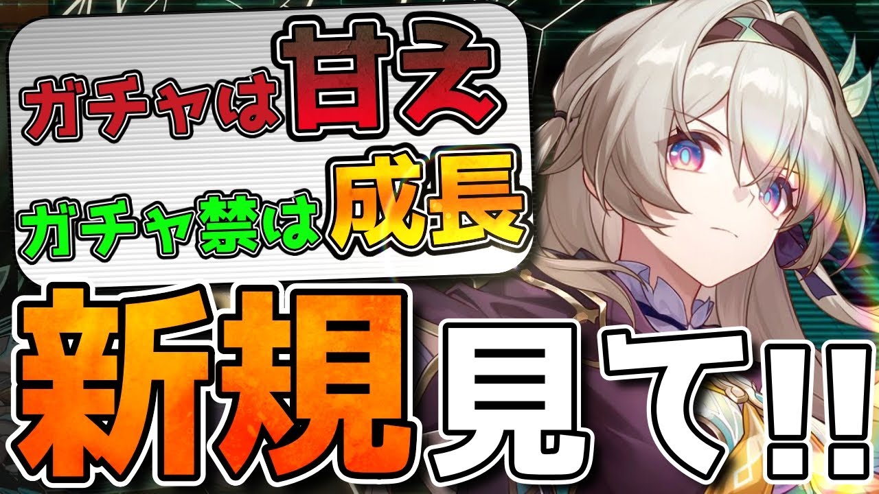 【崩壊スターレイル】注意喚起！新規はガチャ引く前に絶対見て！Ver3.8の新規向けガチャ計画