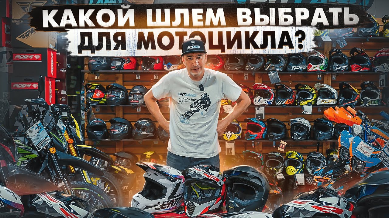 Как выбрать ШЛЕМ для МОТОЦИКЛА? В чем ОСОБЕННОСТИ и чем они ОТЛИЧАЮТСЯ? Важный ЭЛЕМЕНТ экипировки!