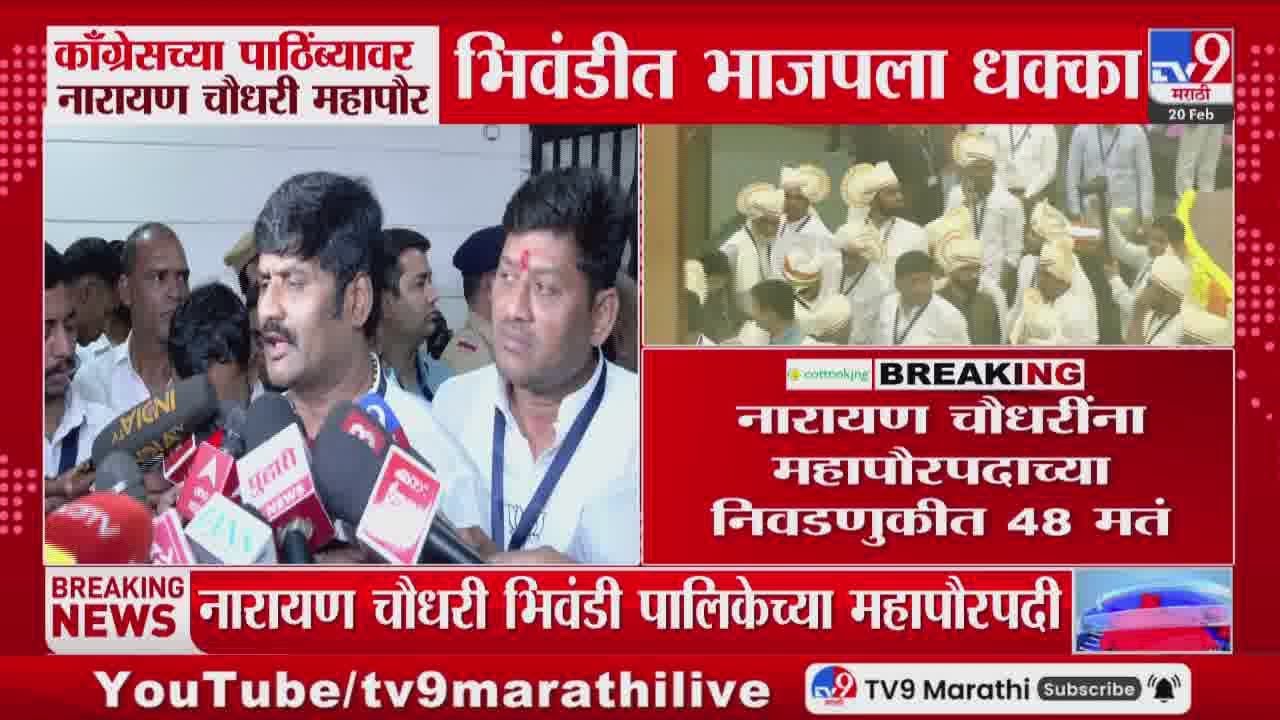 Congressच्या पाठिंब्यावर Narayan Chaudhary महापौर भिवंडीत BJPला धक्का | Bhiwandi Mayor Election