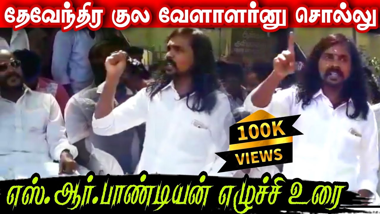 #SR_பாண்டியன் அதிரடி உரையாடல் | தேவேந்திர குல வேளாளர் | sr pandian speech | #dkv#DKMMP#johnpandiyan