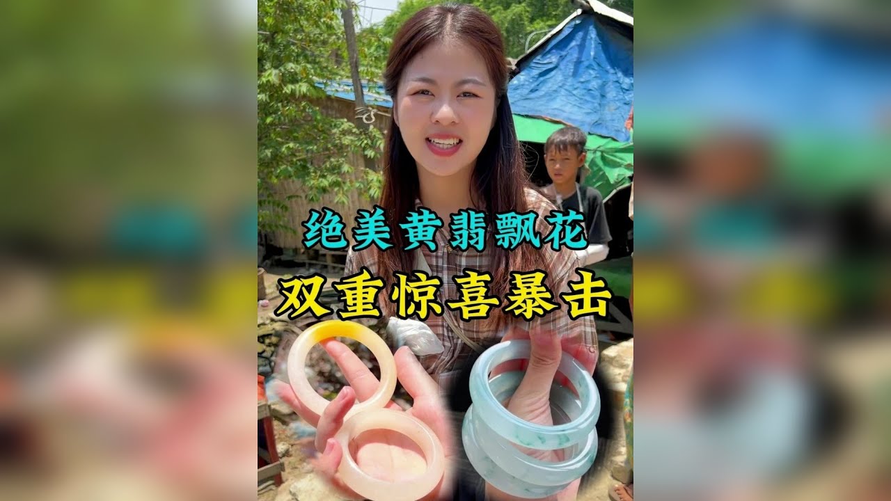 绝美黄翡飘花，双重惊喜暴击