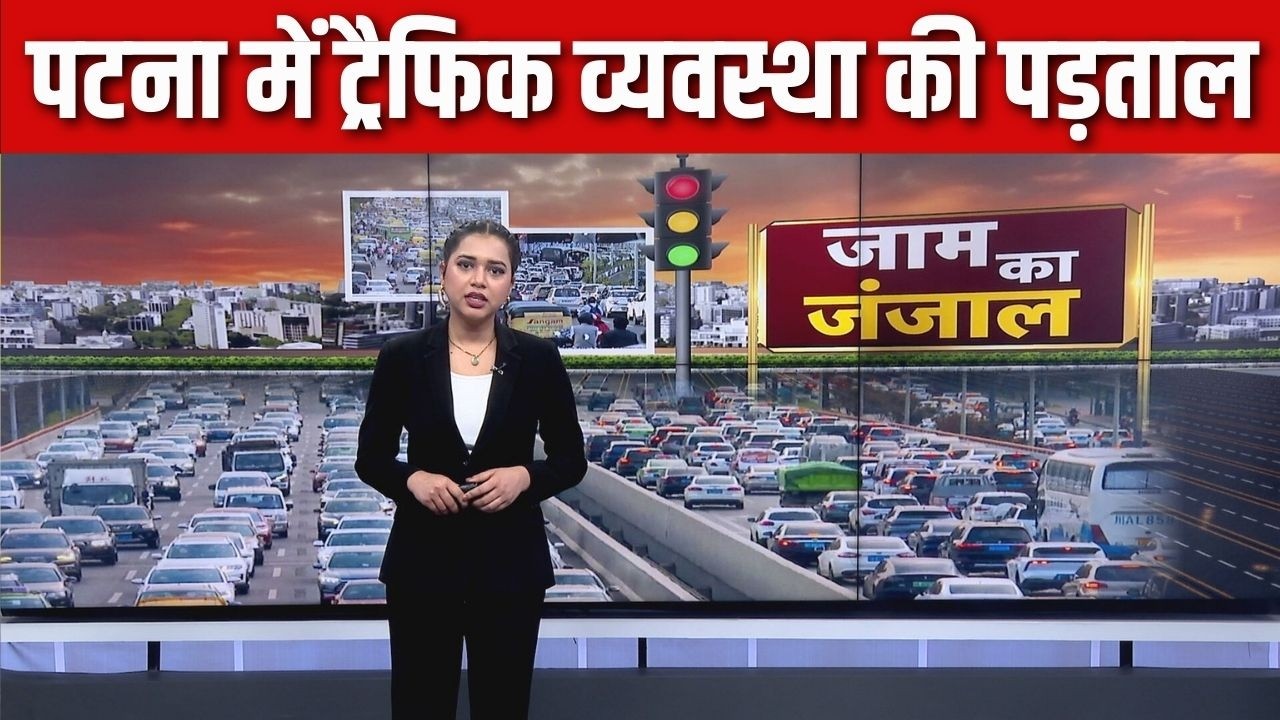 Special Story : पटना में ट्रैफिक व्यवस्था की पड़ताल | Patna | Bihar | Hindi News | Traffic News