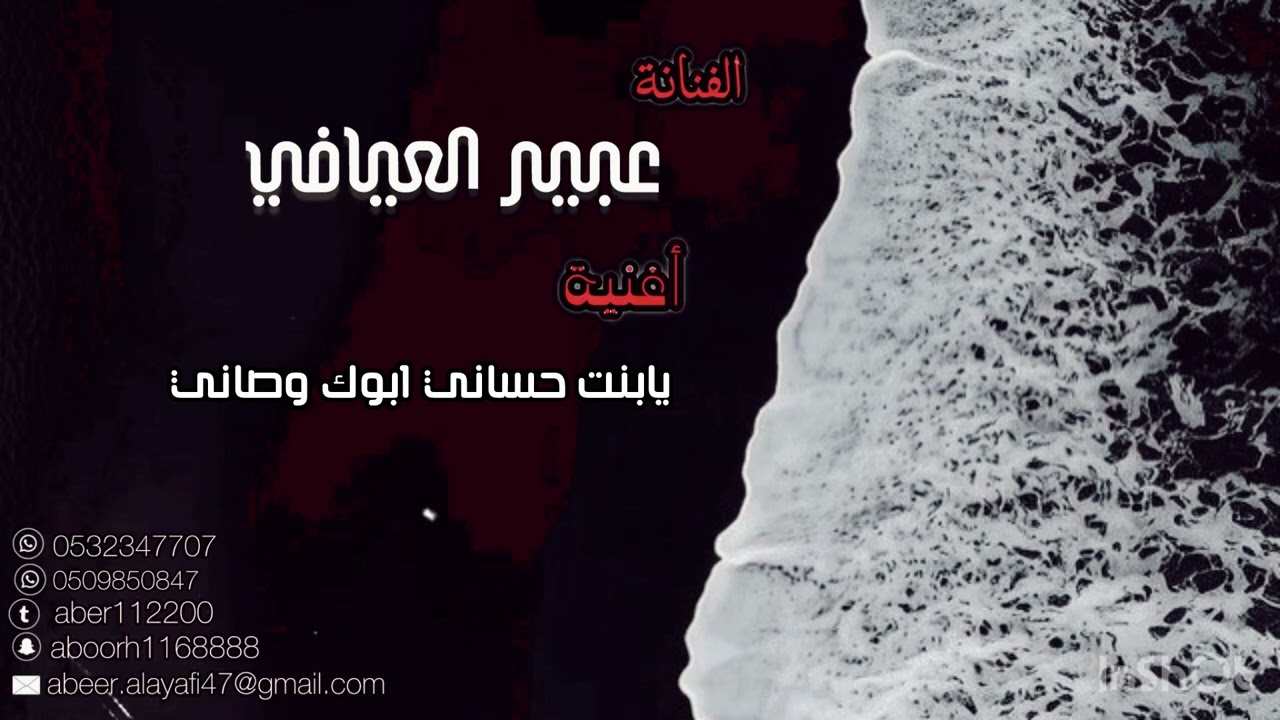 اغنية يابنت حساني ابوك وصاني للفنانة عبير العيافي .. 