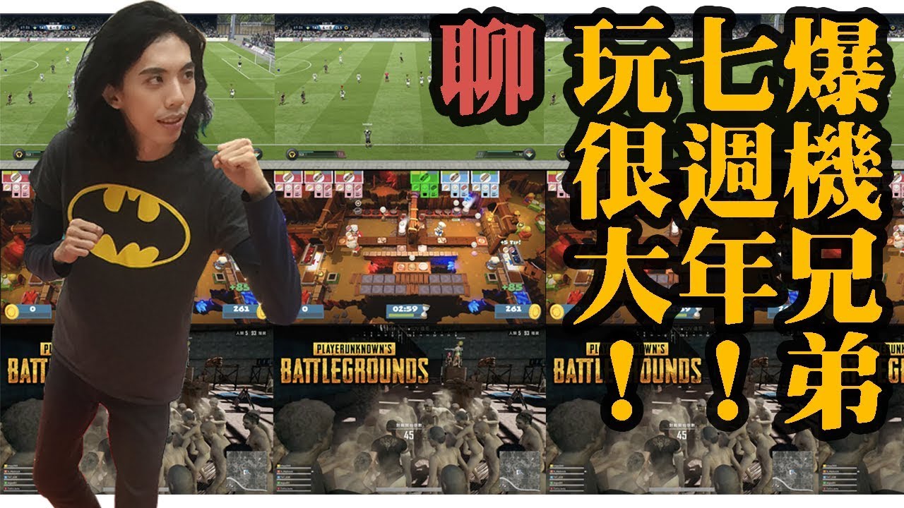 2018-9-17 爆機兄弟 7週年 FIFA18 OVERCOOKED2 PUBG電腦版 ZOMBIE MODE 聊