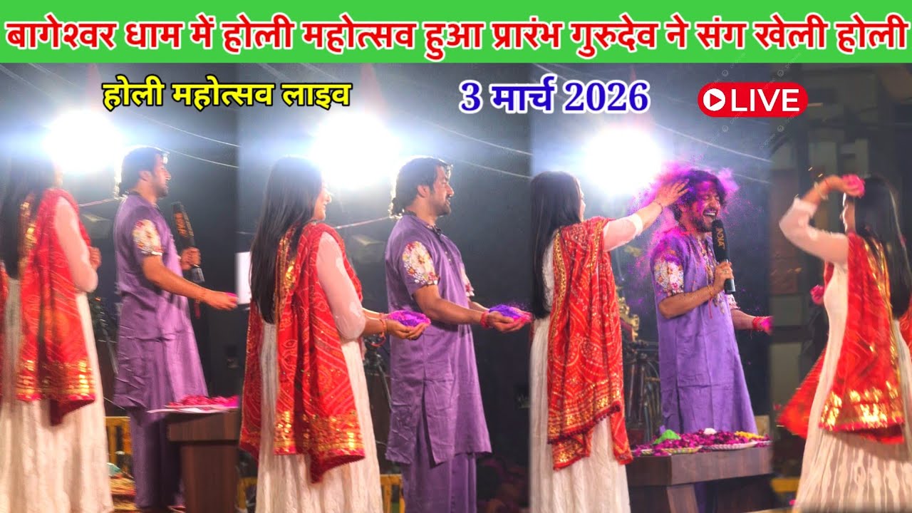 होली महोत्सव हुआ प्रारंभ 3 मार्च 2026 l बागेश्वर धाम होली महोत्सव लाइव l #holimahotsavbageshwerdham