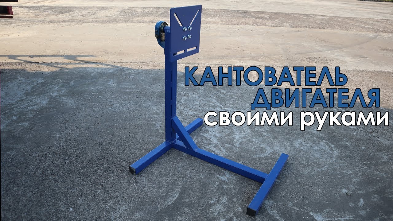 Кантователь Двигателя Своими Руками